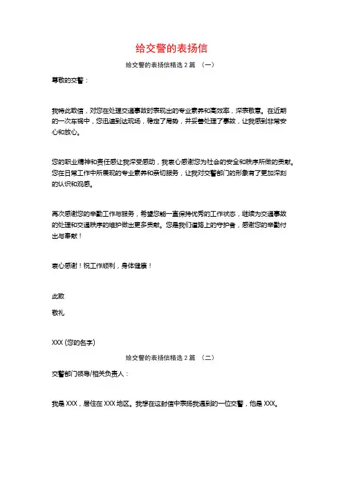 给交警的表扬信2篇