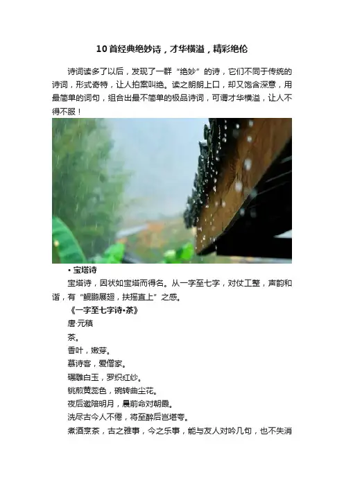 10首经典绝妙诗，才华横溢，精彩绝伦