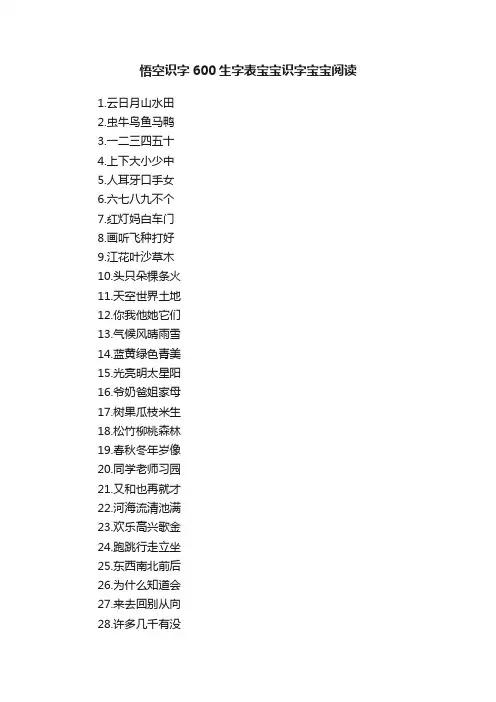 悟空识字600生字表宝宝识字宝宝阅读