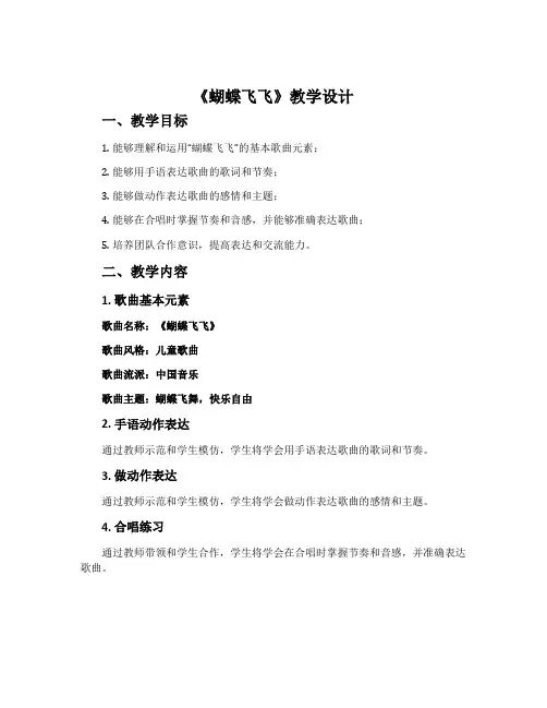 《蝴蝶飞飞》教学设计