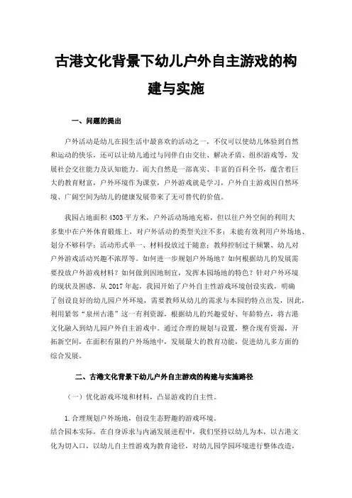 古港文化背景下幼儿户外自主游戏的构建与实施