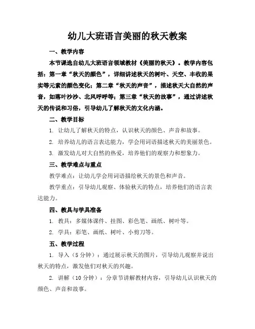 幼儿大班语言美丽的秋天教案
