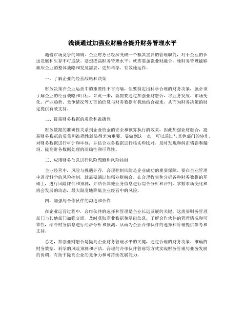 浅谈通过加强业财融合提升财务管理水平