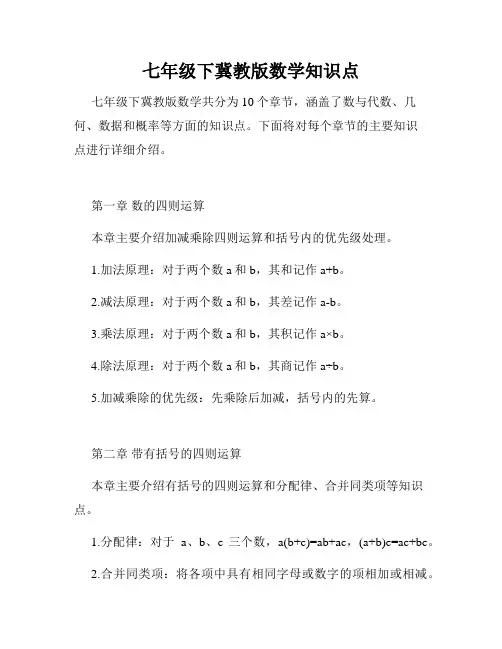 七年级下冀教版数学知识点