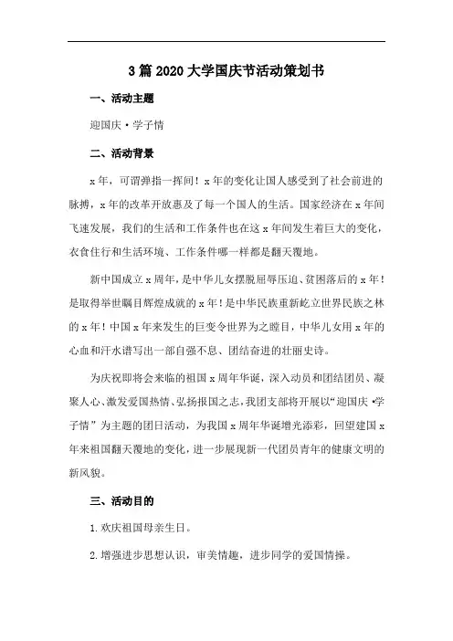 3篇2020大学国庆节活动策划书