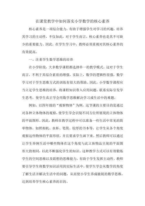 在课堂教学中如何落实小学数学的核心素养 (1)