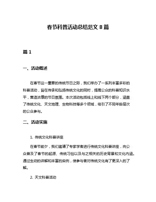 春节科普活动总结范文8篇