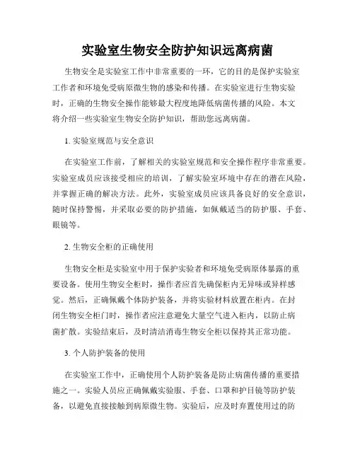 实验室生物安全防护知识远离病菌