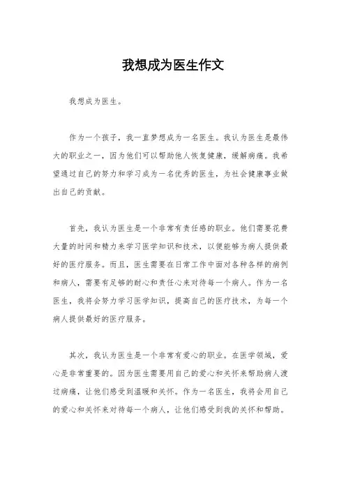 我想成为医生作文