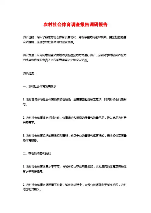 农村社会体育调查报告调研报告