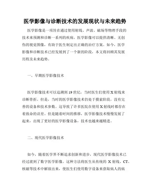 医学影像与诊断技术的发展现状与未来趋势