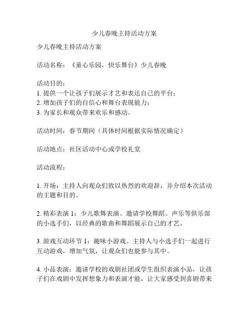 少儿春晚主持活动方案
