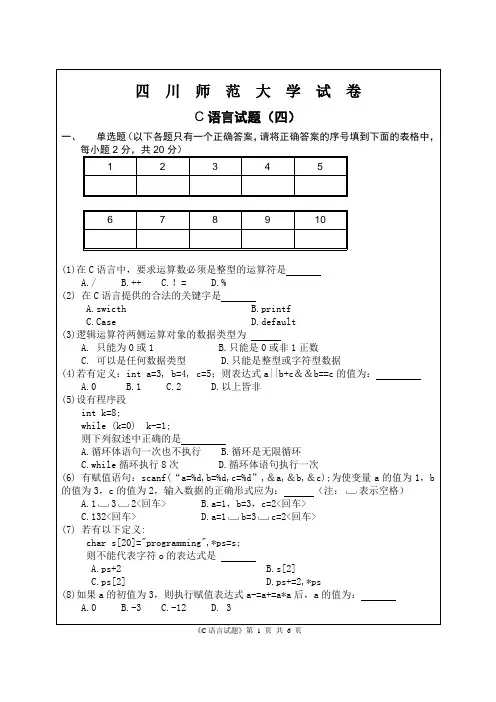 五套四川师范大学的C语言试题4