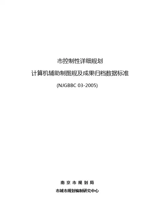 【南京市控制性详细规划计算机辅助制图规范方案与成果归档数据标准】2