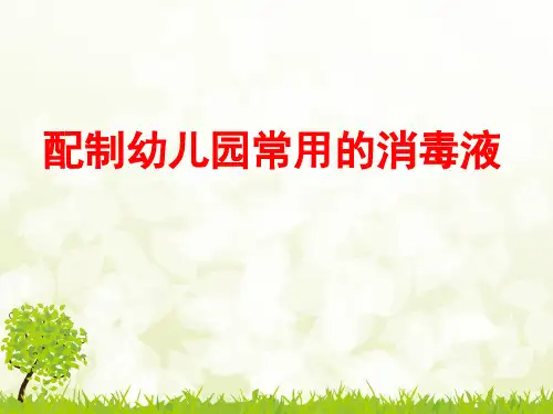_配制幼儿园.常用的消毒液