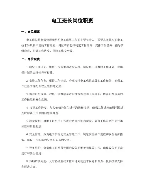 电工班长岗位职责