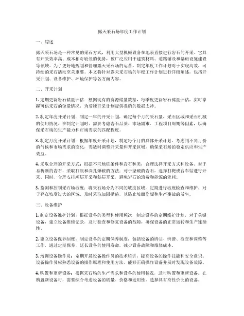 露天采石场年度工作计划