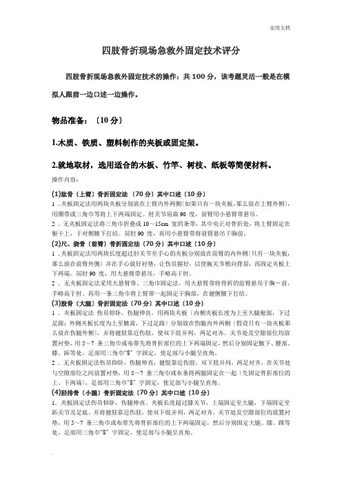 四肢骨折现场急救外固定技术评分