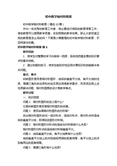 初中数学轴对称教案