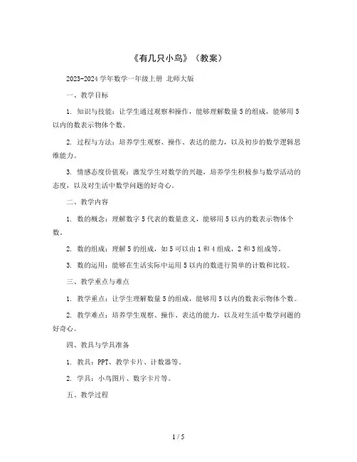 《有几只小鸟》(教案)2023-2024学年数学一年级上册北师大版