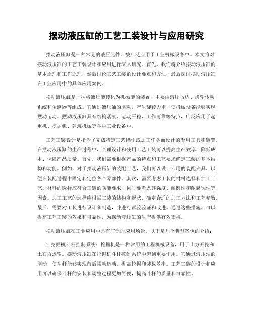 摆动液压缸的工艺工装设计与应用研究