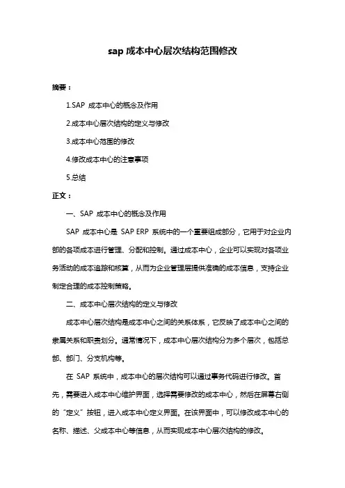 sap成本中心层次结构范围修改