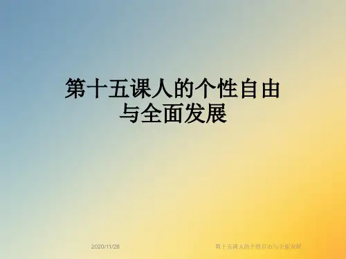 第十五课人的个性自由与全面发展