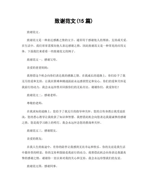 致谢范文(15篇)