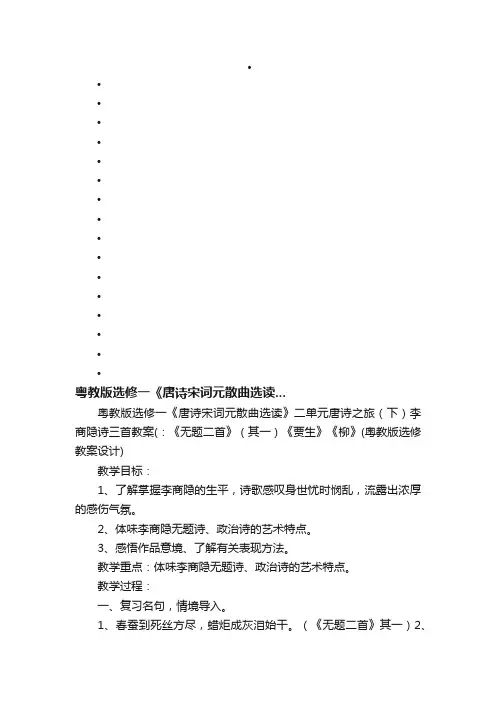粤教版选修一《唐诗宋词元散曲选读...