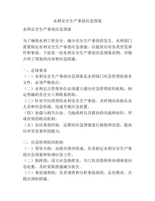 水利安全生产事故应急预案