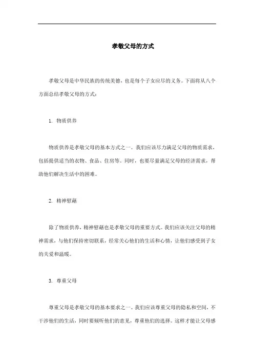 孝敬父母的正确方式