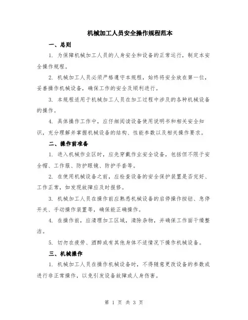 机械加工人员安全操作规程范本