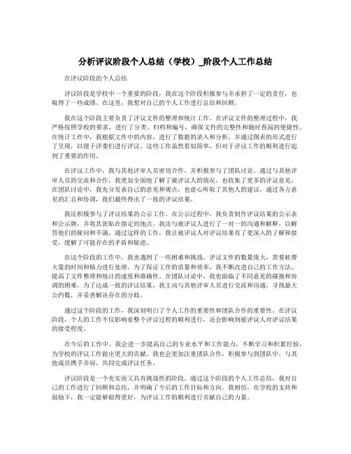 分析评议阶段个人总结(学校)_阶段个人工作总结