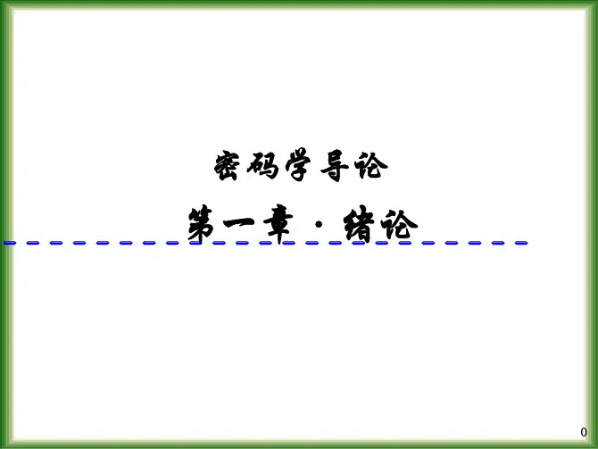 密码学Chapter 01