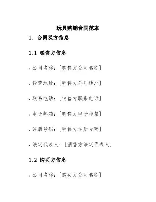 玩具购销合同范本