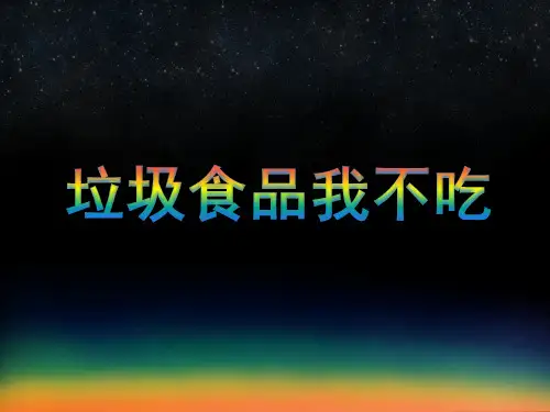 中班健康活动《不吃垃圾食品》 课件