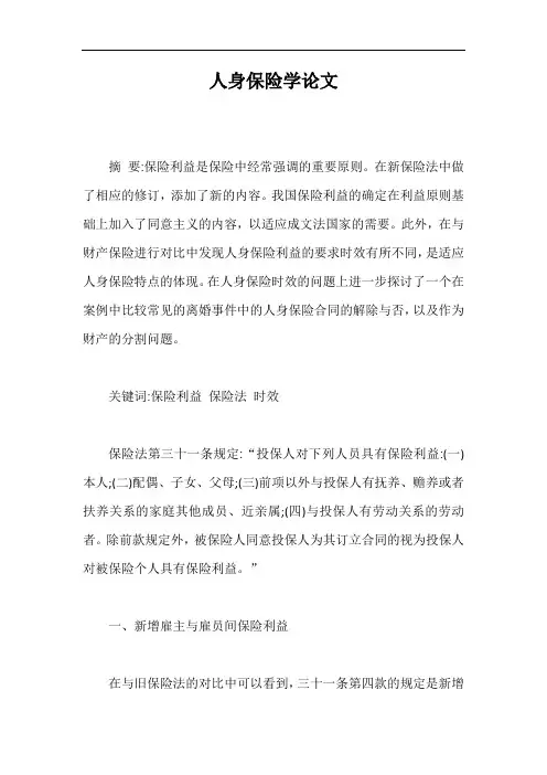 人身保险学论文【最新版】