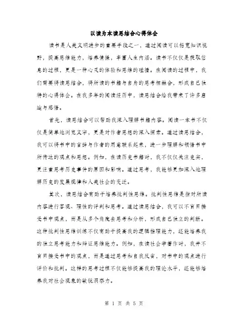 以读为本读思结合心得体会(2篇)