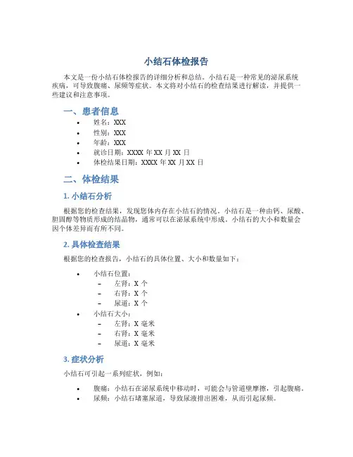 小结石体检报告