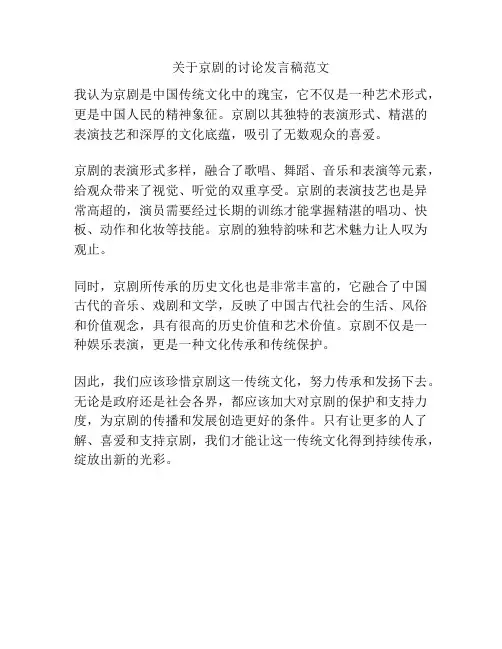 关于京剧的讨论发言稿范文