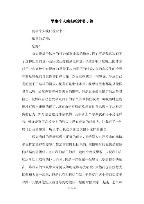 学生个人晚归检讨书5篇