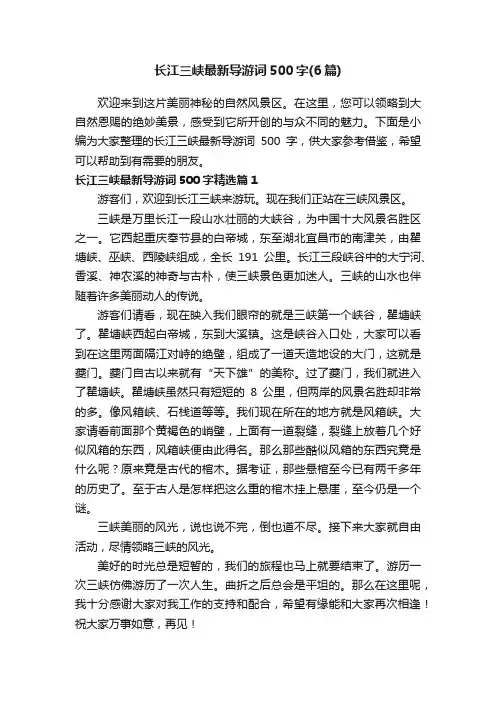 长江三峡最新导游词500字（6篇）