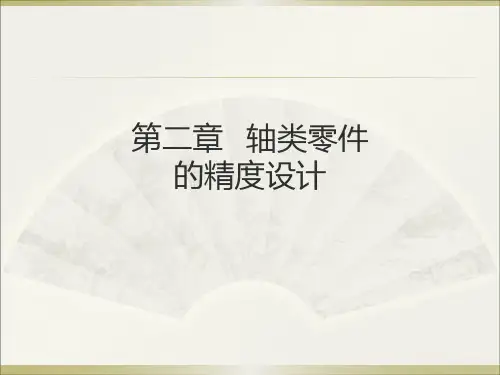 轴类零件