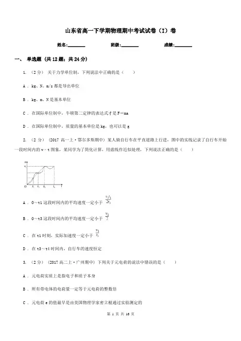 山东省高一下学期物理期中考试试卷(I)卷(模拟)