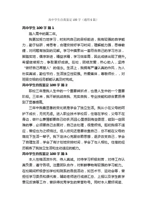 高中学生自我鉴定100字（通用6篇）