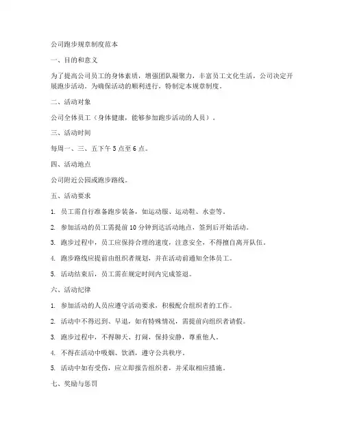 公司跑步规章制度范本