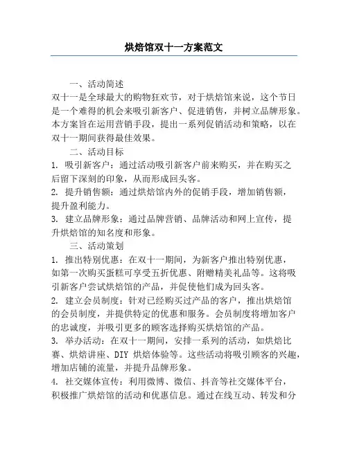 烘焙馆双十一方案范文