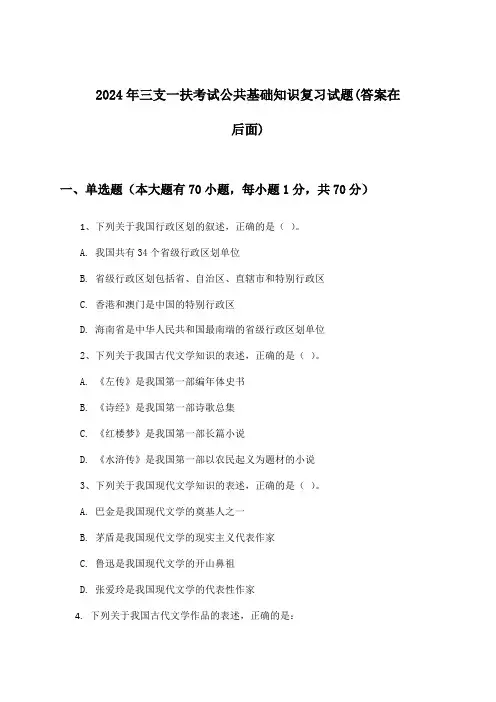 公共基础知识三支一扶考试试题与参考答案(2024年)