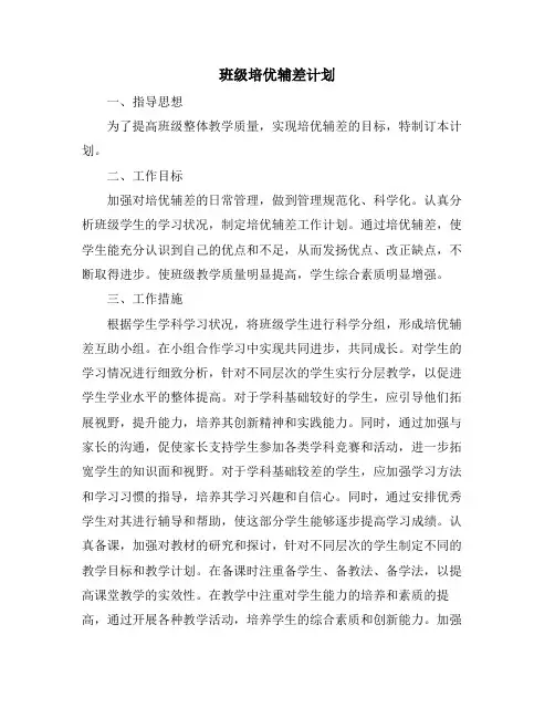 班级培优辅差计划