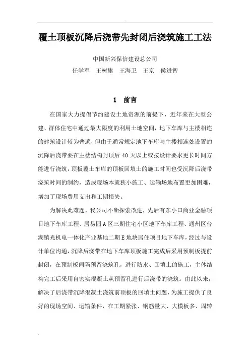 工法正文--覆土顶板沉降后浇带先封闭后浇筑施工工法